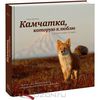 Камчатка, которую я люблю. Истории в кадре и за кадром