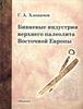 Хлопачев "Бивневые индустрии верхнего палеолита Восточной Европы