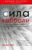 Книга Й. Берг "Сила Каббалы"