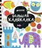 Книга Большая калякалка