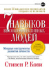 Стивен Кови - "7 навыков высокоэффективных людей"