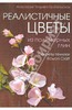 Анастасия Почуева-Прибельская: Реалистичные цветы из полимерных глин. Секреты техники "Rowan Craft"