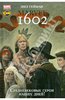 Нил Гейман: 1602 (сборник комиксов)