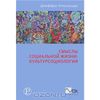 Смыслы социальной жизни. Культурсоциология