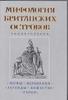 Мифология Британских островов. Энциклопедия