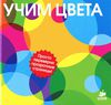 Книга "Учим цвета" изд-во Клевер