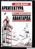 Архитектура советского авангарда