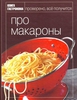 ! Книга Гастронома. Про макароны., Ю. Клочкова (ЖЕЛАНИЕ СВОБОДНО, для резерва нажмите флажок -------&gt;)