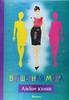 ! Волшебная мода: альбом эскизов, Ашкинадзе И. (ЖЕЛАНИЕ СВОБОДНО, для резерва нажмите флажок -------&gt;)