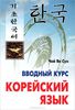 Книгу по изучению корейского языка