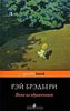 книга "Вино из одуванчиков" Рэя Брэдбери