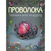 Татьяна Кузьмичева "Проволока. Техника wire wrapping"