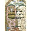 Историописание и историческая мысль западноевропейского средневековья. Книга 2