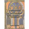 Историописание и историческая мысль западноевропейского средневековья. Книга 3