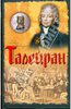 Д. Лодей. Талейран: главный министр Наполеона