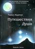 Ньютон Майкл - Путешествия души (Жизнь между жизнями)