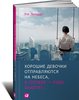 Уте Эрхардт "Хорошие девочки отправляются на небеса, а плохие - куда захотят..."