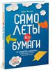 Книга "Самолеты из бумаги"