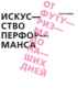 Роузли Голдберг. Искусство перформанса  "От футуризма до наших дней"