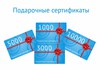 Подарочные сертификаты