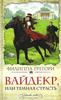 Ф.Грегори "Вайдекр"