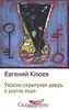 Евгений Клюев. Ужасно Скрипучая Дверь и другие люди