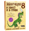 Манчкин 8: В хвост и в гриву