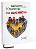 Книга "Клиенты на всю жизнь"