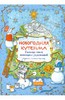 Новогодняя кутерьма. Большая книга новогодних развлечений