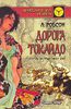 Л. Робсон "Дорога Токайдо. Путь в тысячу ри" 2 тома