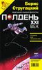 Полдень, XXI век. Журнал Бориса Стругацкого. Альманах, март 2009 - М.Гелприн