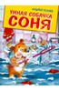 Книга "Умная собачка Соня. Веселые истории"