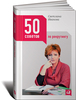 Светлана Иванова "50 советов по рекрутингу"