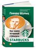 "Как чашка за чашкой строилась Starbucks"