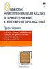 96. Объектно-ориентированный анализ и проектирование с примерами приложений. 3 изд. [Грэди Буч, Роберт А. Максимчук, Майкл У. Эн