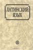 "Латинский язык", Ярхо В.Н., Кацман Н.Л., Лифшиц И.А. и др.