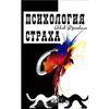 Яков Френкель - Психология страха