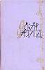 Оскар Уайльд - 2-х томник