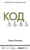 48. Код. Тайный язык информатики [Чарльз Петцольд]