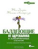 26. Балдеющие от адреналина и зомбированные шаблонами. Паттерны поведения проектных команд [Том ДеМарко, Тимоти Листер, Стив Мак