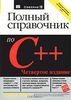 25. Полный справочник по C++ [Герберт Шилдт]