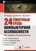 89. 24 смертных греха компьютерной безопасности [Майкл Ховард, Дэвид Лебланк, Джон Виега]