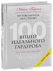 Книга "100 вещей идеального гардероба" Нина Гарсия