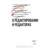 О редактировании и редакторах