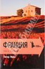 Питер Мейл "Франция. Год в Провансе"