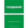 Книга Ицхак Пентосевич - "Создавай! Хорошие привычки за 30 дней"