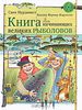 Свен Нурдквист, Каспер Вернер-Карлссон. Книга для начинающих великих рыболовов