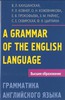 Каушанская, Кожевникова - Грамматика английского языка (a grammar of the english language)