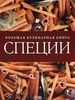 Специи большая книга