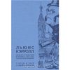 Дневник путешествия в Россию в 1867 году, или Русский дневник. Статьи и эссе о Льюисе Кэрролле